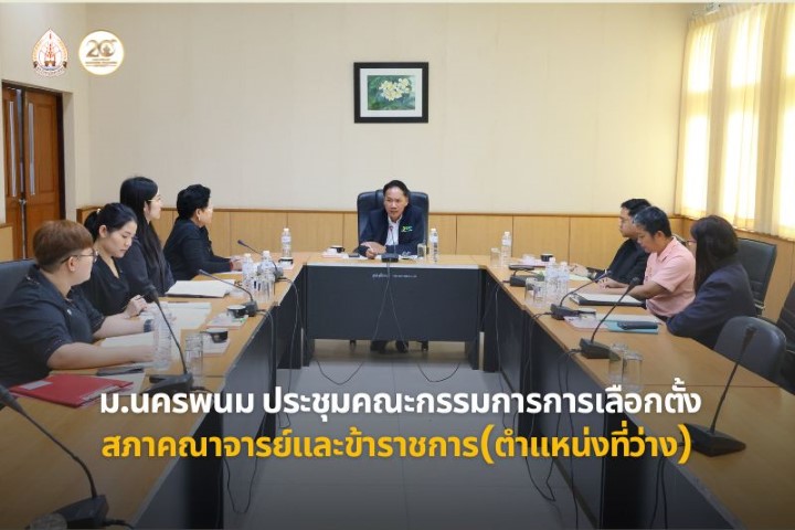 ประชุมคณะกรรมการเลือกตั้งกรรมการสภาคณาจารย์และข้าราชการ มหาวิทยาลัยนครพนม (แทนตำแหน่งที่ว่าง)